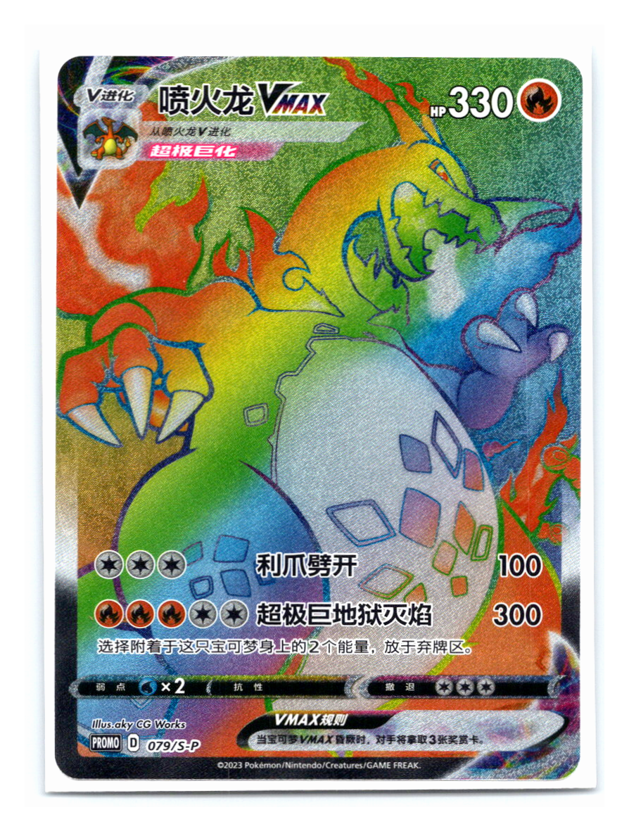 Charizard VMAX (S-P 104)
Sword & Shield Promos CN